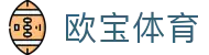 欧宝体育 - （中国）官方门户 - 数字化赛事转播入口